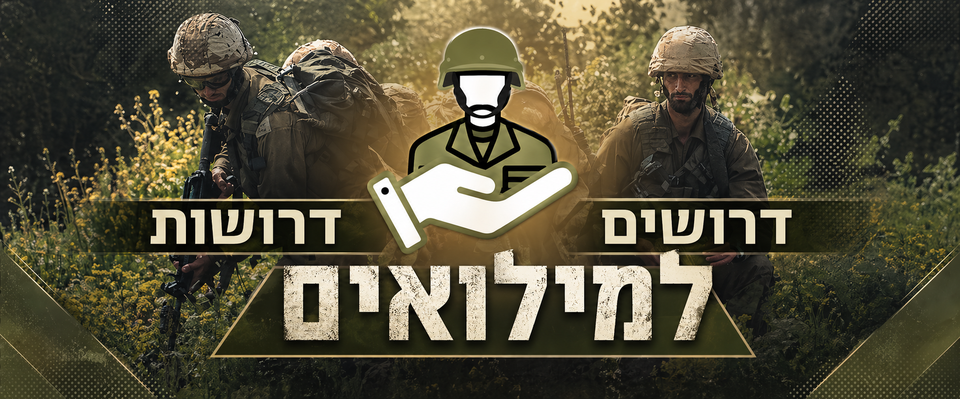 דרושים ודרושות למילואים